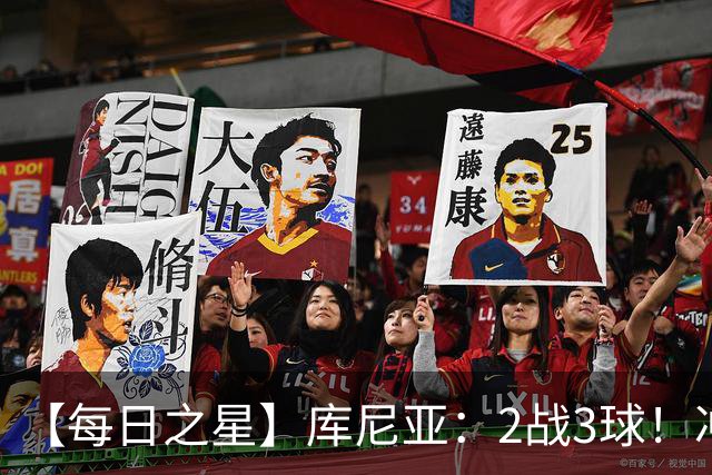 【每日之星】库尼亚：2战3球！冲浪舞闪耀世界杯 跨越世纪的红魔回响