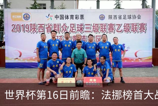 世界杯第16日前瞻：法挪榜首大战又见马宁身影 关注亚洲三队命运