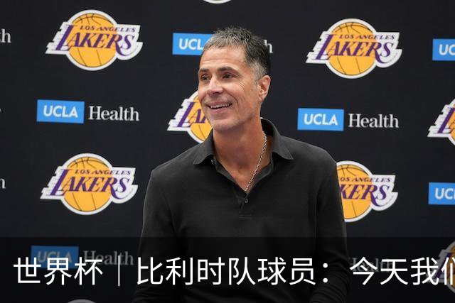世界杯｜比利时队球员：今天我们用足球说话