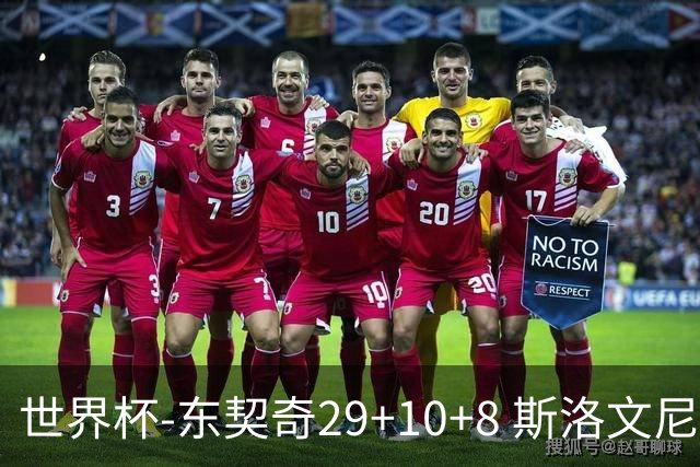 世界杯-东契奇29+10+8 斯洛文尼亚险胜意大利