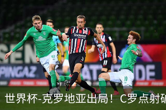 世界杯-克罗地亚出局！C罗点射破荒拉莫斯94分钟绝杀 葡萄牙2-1晋级