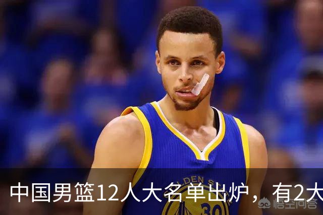 中国男篮12人大名单出炉，有2大惊喜！