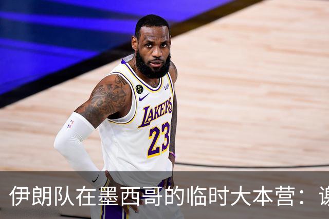 伊朗队在墨西哥的临时大本营：谢绝访客、绝对保密，蒙面安保人员持机关枪巡逻