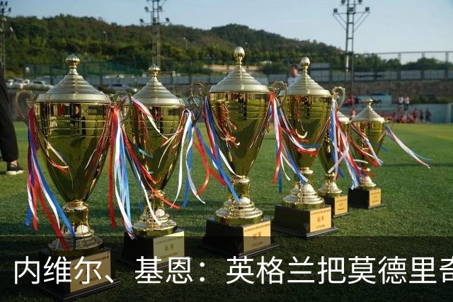 内维尔、基恩：英格兰把莫德里奇锁死，那强度和节奏对他来说太快