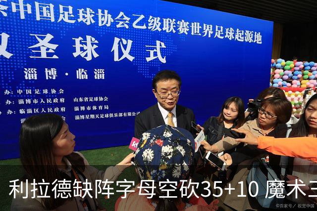 利拉德缺阵字母空砍35+10 魔术三人20+擒雄鹿