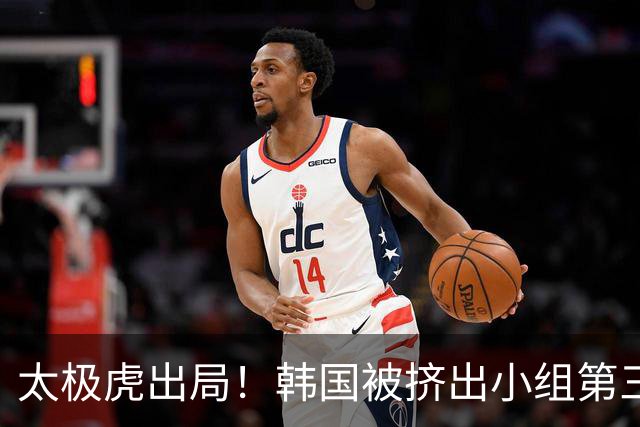 太极虎出局！韩国被挤出小组第三的前八 打平就出线成魔咒