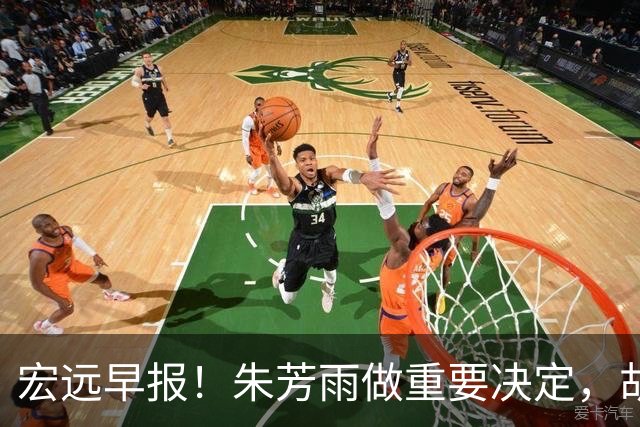 宏远早报！朱芳雨做重要决定，胡明轩深夜表态，徐杰最新消息
