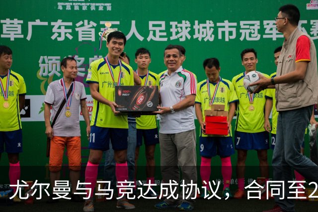 尤尔曼与马竞达成协议，合同至2031年：这名新星的未来将如何影响西甲格局？