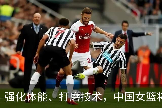 强化体能、打磨技术，中国女篮将迎实战检验
