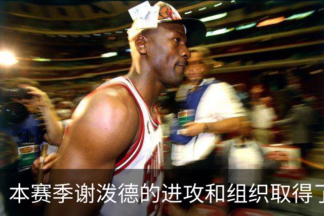 本赛季谢泼德的进攻和组织取得了显著进步 但防守存在问题