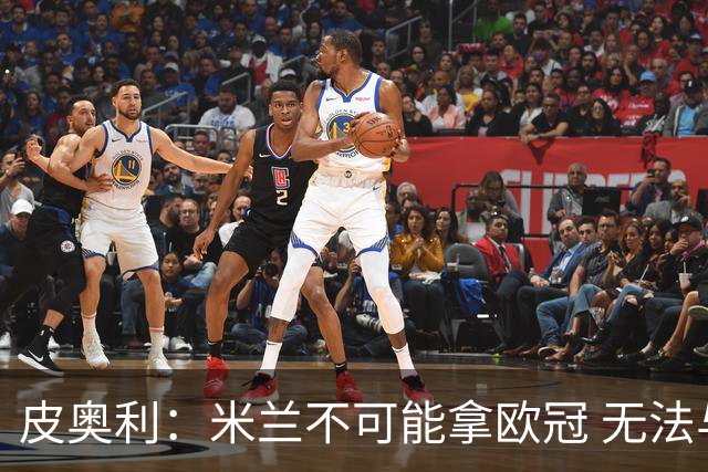 皮奥利：米兰不可能拿欧冠 无法与利物浦曼城竞争