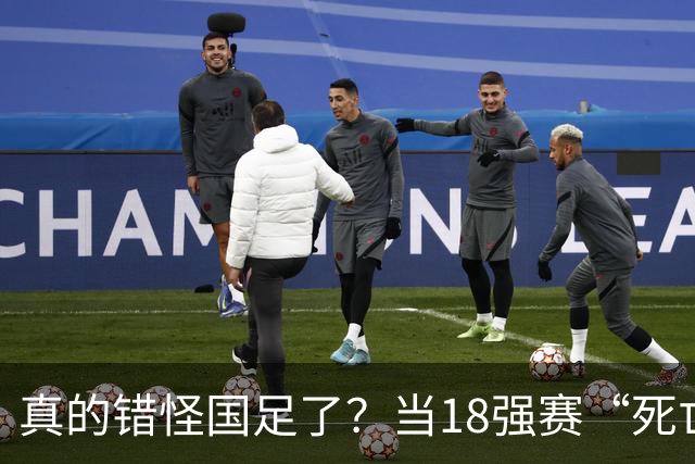 真的错怪国足了？当18强赛“死亡之组”的真相在世界杯赛场上演