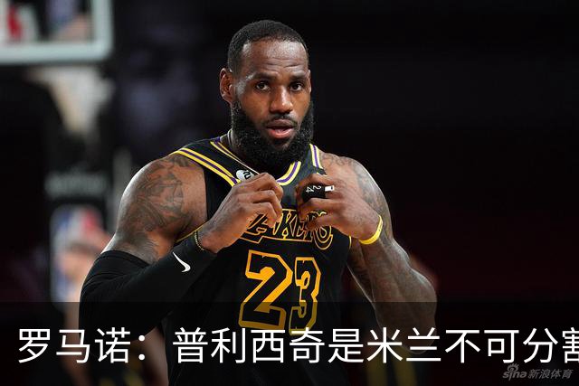 罗马诺：普利西奇是米兰不可分割的核心 莱奥仍在米兰清洗名单上