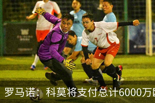 罗马诺：科莫将支付总计6000万欧转会费签帕斯，皇马保留回购条款