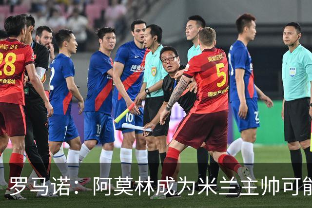 罗马诺：阿莫林成为米兰主帅可能性越来越大，雅伊斯勒解约金过高