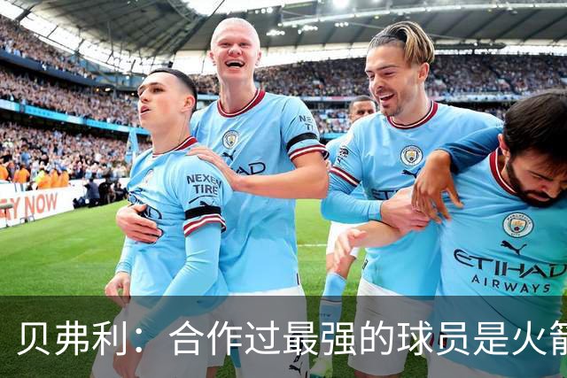 贝弗利：合作过最强的球员是火箭哈登 他底盘很稳能顶防低位