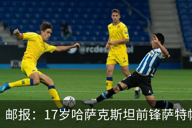 邮报：17岁哈萨克斯坦前锋萨特帕耶夫将抵达伦敦，加盟切尔西