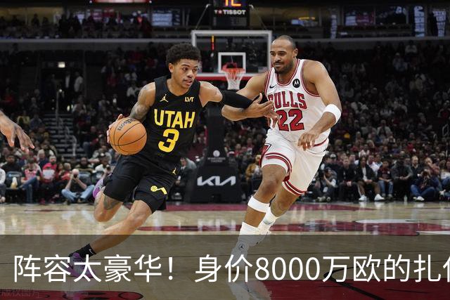 阵容太豪华！身价8000万欧的扎伊尔-埃梅里已连续2届大赛0出场