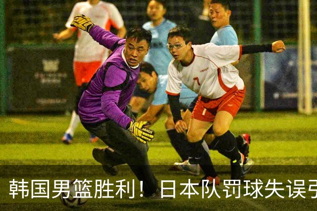 韩国男篮胜利！日本队罚球失误引发争议，台北男篮惨遭淘汰，对中国男篮不利