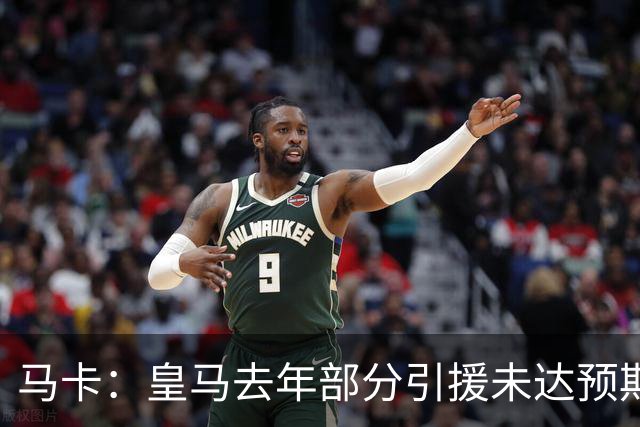 马卡：皇马去年部分引援未达预期，今年不得不重新签同位置新援