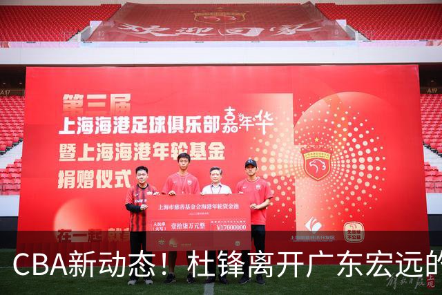 CBA新动态！杜锋离开广东宏远的传闻，山西男篮争议后卫将离队