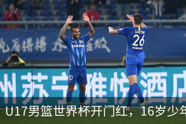 U17男篮世界杯开门红，16岁少年比肩王俊杰？下场将迎欧洲劲旅大考
