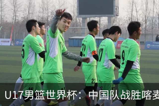 U17男篮世界杯：中国队战胜喀麦隆队
